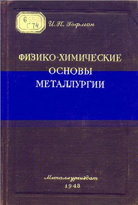 Гофман И.П. Физико-химические основы металлургии