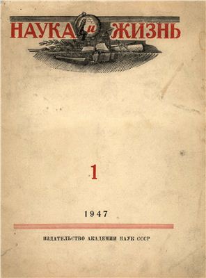 Наука и жизнь 1947 №01