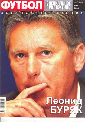 Футбол (Украина) 2008 №05(08) Специальное приложение. Золотая коллекция. Леонид Буряк