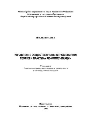 Пономарев Н.Ф. Управление общественными отношениями: теория и практика PR-коммуникаций