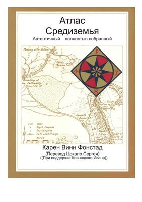 Fonstad Karen Wynn. The Atlas of Middle-Earth на русском языке