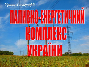Паливно-енергетичний комплекс України. (на укр.мові)