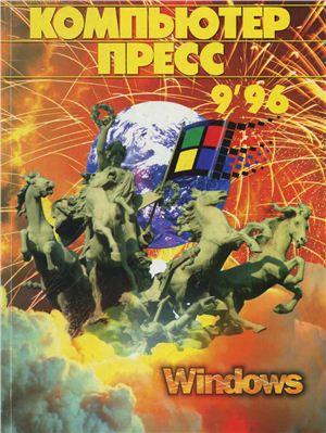 КомпьютерПресс 1996 №09