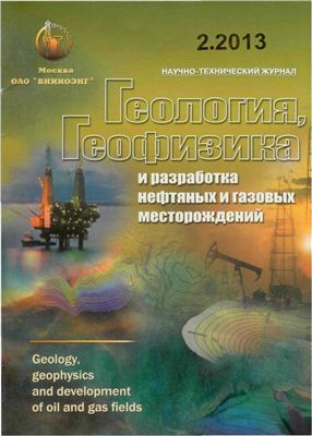 Геология, геофизика и разработка нефтяных и газовых месторождений 2013 №02 февраль