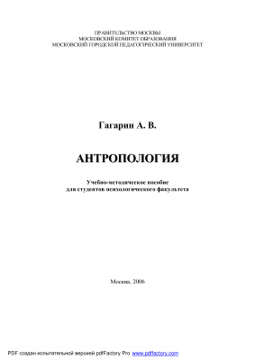 Гагарин А.В. Антропология