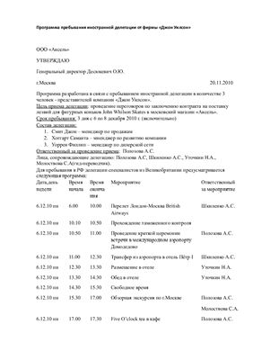 Лабораторная работа - Составление программы пребывания Британской фирмы в РФ