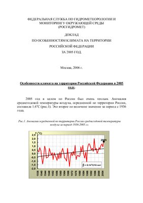 Доклад об особенностях климата на территории Российской Федерации за 2005 год