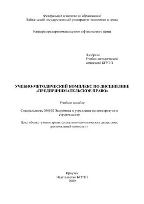 Пахаруков А.А. Учебно-методический комплекс по дисциплине Предпринимательское право
