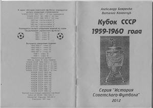 Бояренко А., Конончук В. Кубок СССР 1959-1960 года