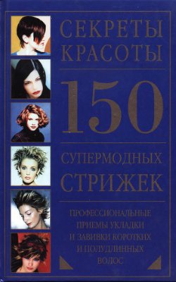 Казанцева И. 150 супермодных стрижек