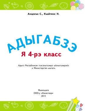Анчек С., Кайтмесова Н. Адыгейский язык. 4 класс