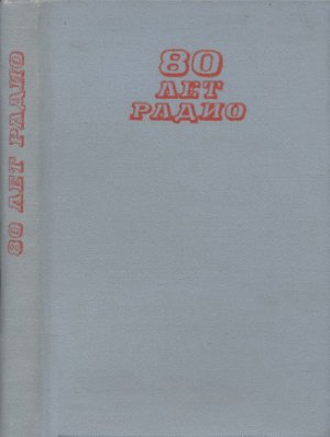 Фортушенко А.Д. (ред). 80 лет радио