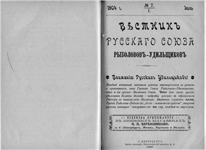 Вестник Русского союза рыболовов-удильщиков 1904 №07
