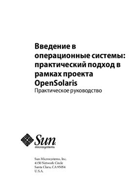 Sun Microsystems. Введение в операционные системы: Практический подход в рамках проекта Open Solaris