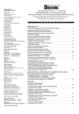 Банкаўскі веснік 2011 №11(520) 01-15 Апреля (Нормативка)