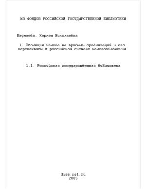 Бадмаева К.Н. Эволюция налога на прибыль организаций и его перспективы в российской системе налогообложения