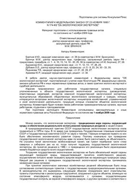 Бринчук М.М. Комментарий к Федеральному закону от 23 ноября 1995 г. N 174-ФЗ Об экологической экспертизе (постатейный)