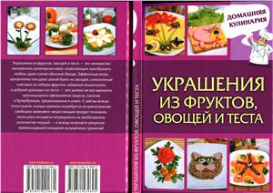 Василенко С. Украшения из фруктов, овощей и теста