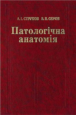 Струков А.І., Серов В.В. Патологічна анатомія