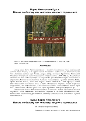 Кузык Б. Банька по-белому или исповедь заядлого парильщика