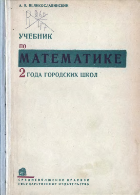 Великославинский А.П. Учебник по математике 2 года городских школ