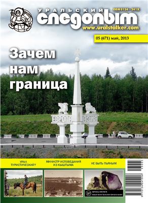 Уральский следопыт 2013 №05 (671)