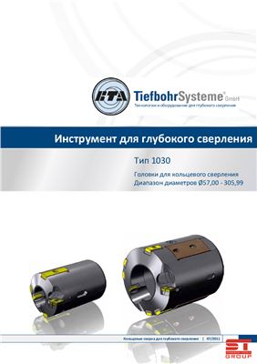 BTA - TiefbohrSysteme - Технологии и оборудование для глубокого сверления - Инструмент для глубокого сверления тип 1030 - Головки для кольцевого сверления - Диапазон диаметров от 57 до 305, 99 мм