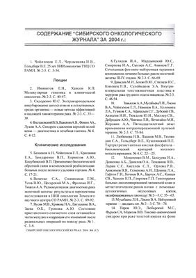 Сибирский онкологический журнал 2004 №04 (12)