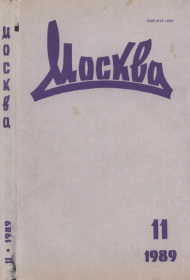Москва 1989 №11