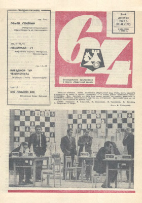 64 - Шахматное обозрение 1971 №49