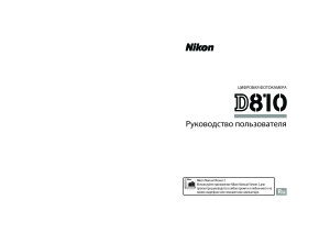 Nikon D810. Руководство пользователя