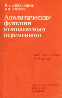 Александров И.А., Соболев В.В. Аналитические функции комплексного переменного