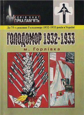 Блєднов С.Ф. (упорядн.) Голодомор 1932 - 1933, м. Горлівка Донецької області