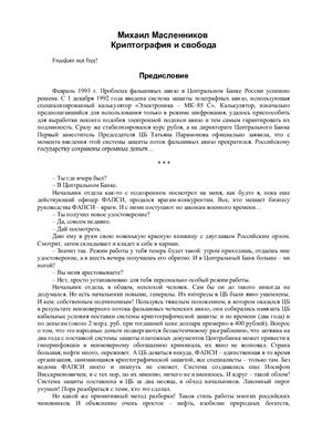 Масленников М. Криптография и свобода