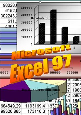 Воробьев В.В. Microsoft Excel: пособие для начинающих