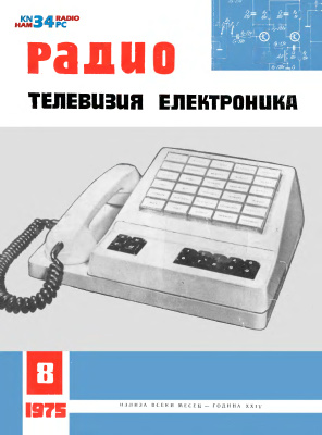 Радио, телевизия, електроника 1975 №08