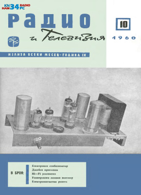 Радио и телевизия 1960 №10