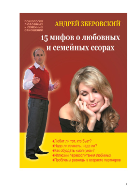 Зберовский А.В. 15 мифов о любовных и семейных ссорах: посмотрите на себя со стороны