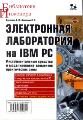 Карлащук В.И., Карлащук С.В. Электронная лаборатория на IBM PC. Инструментальные средства и моделирование элементов практических схем