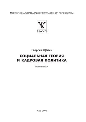 Щекин Г.В. Социальная теория и кадровая политика