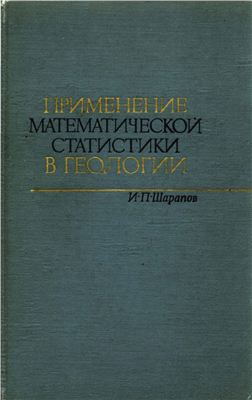 Шарапов И.П. Применение математической статистики в геологии