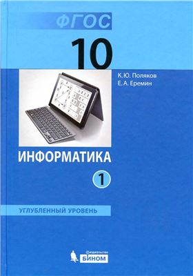 Поляков К.Ю., Еремин Е.А. Информатика. Углубленный уровень. 10 класс. Часть 1