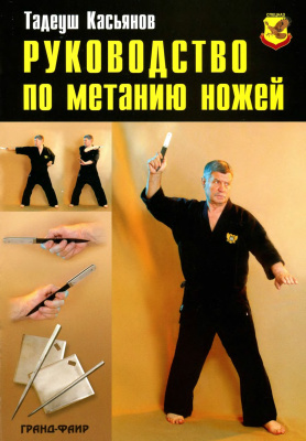 Касьянов Т.Р. Наставление по метанию ножей