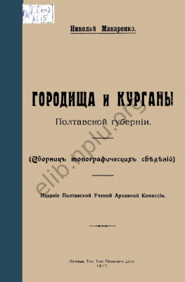 Макаренко Н.Е. Городища и курганы Полтавской губернии (Сборник топографических сведений)