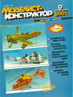 Моделист-конструктор 2001 №09