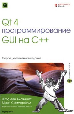 Бланшет Жасмин, Саммерфилд Марк. Qt 4: программирование GUI на C++