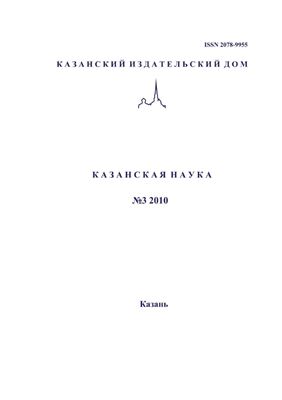 Казанская наука 2010 №03