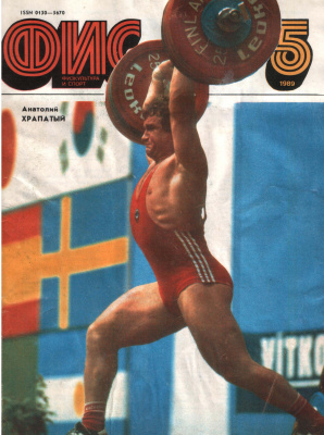 Физкультура и Спорт 1989 №05