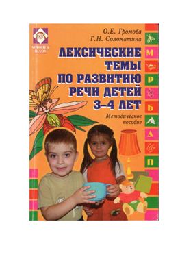 Громова О.Е., Соломатина Г.Н. Лексические темы по развитию речи детей 3-4 лет