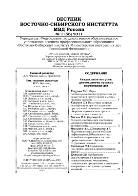 Вестник Восточно-Сибирского института МВД России 2011 №01 (56)